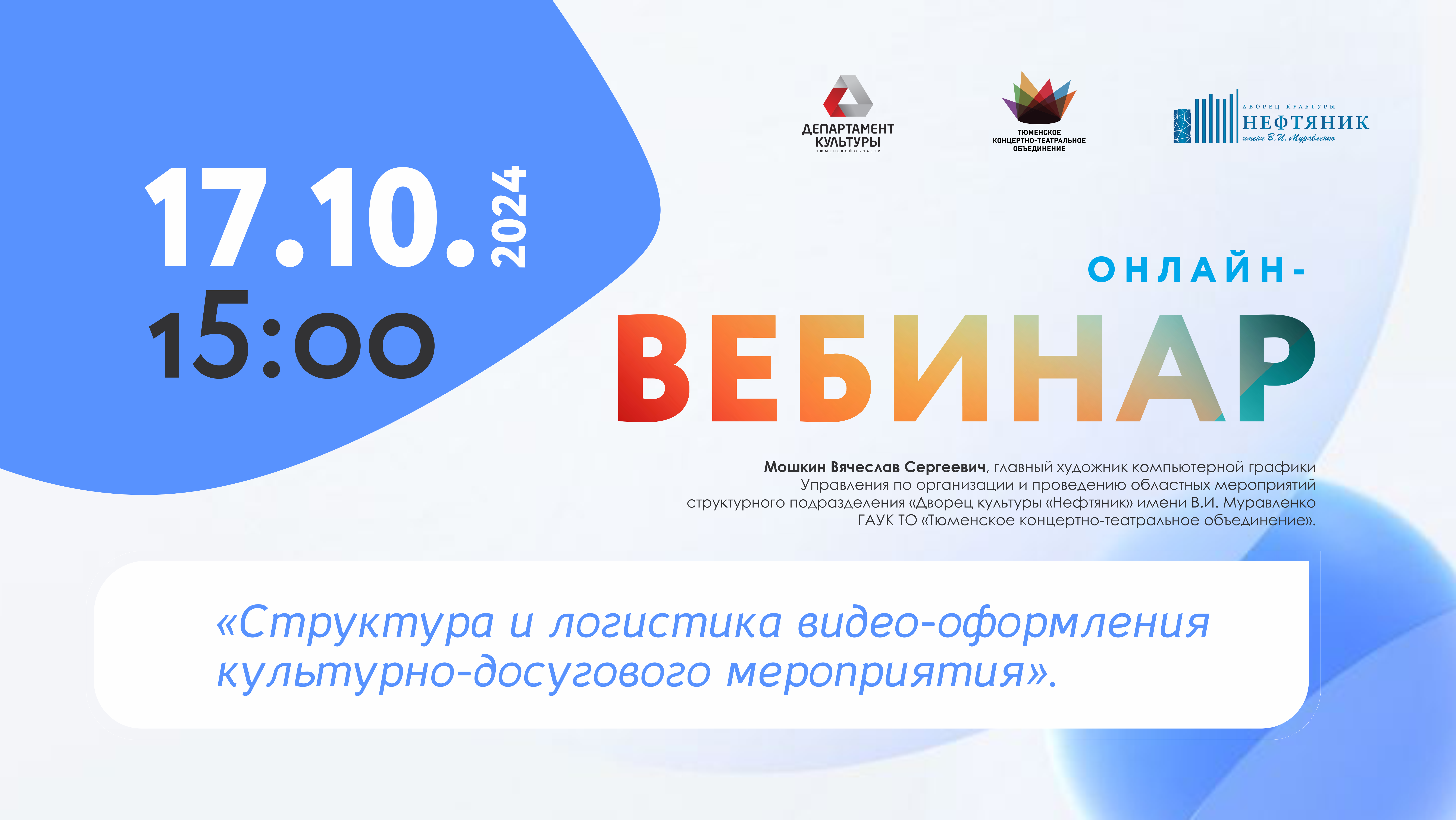 Приглашаем на бесплатный онлайн-вебинар по видео-оформлению