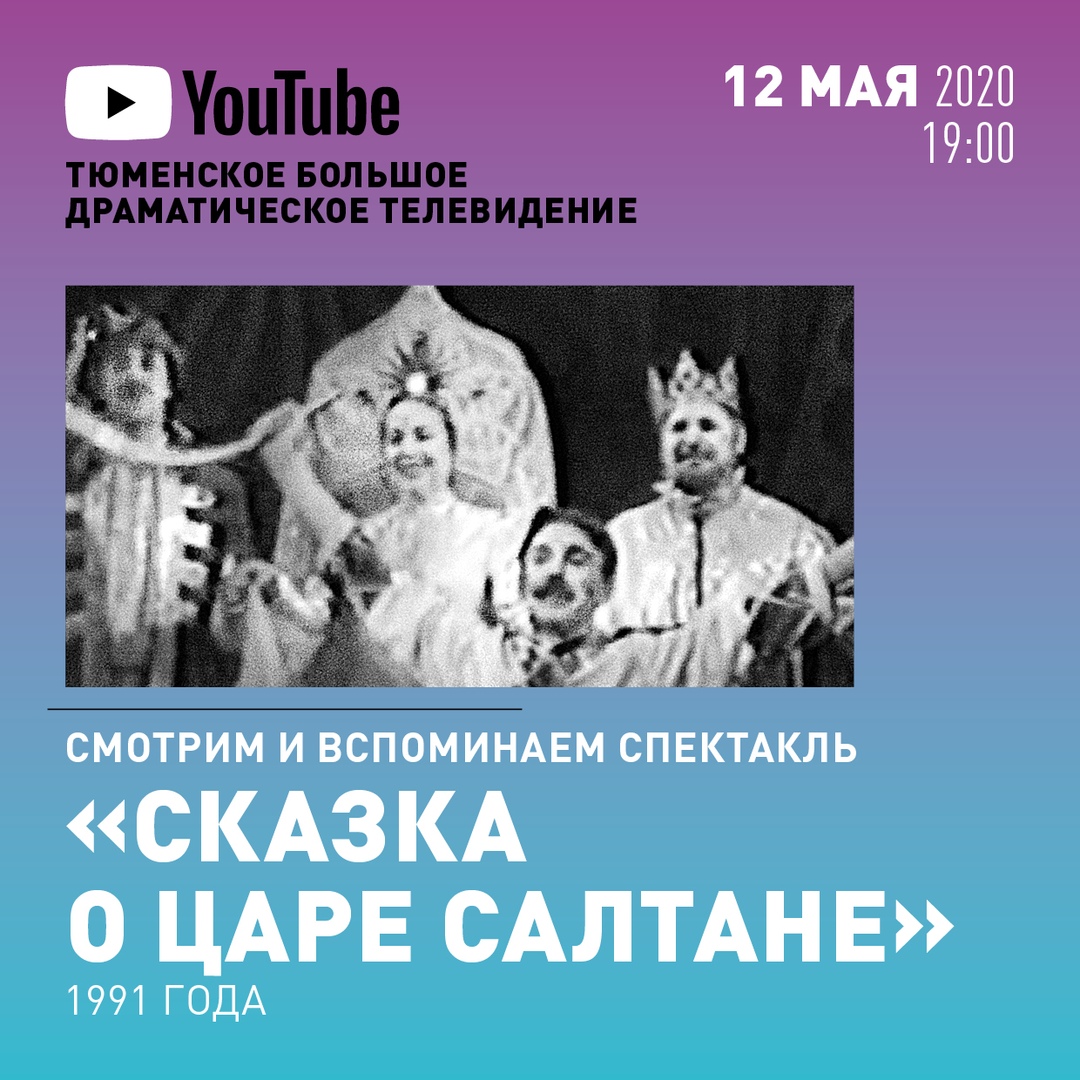 Смотрим и вспоминаем спектакль «Сказка о царе Салтане»