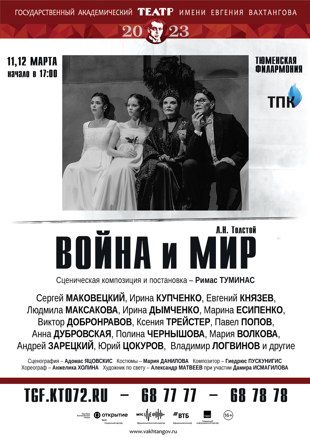 Лучшие отзывы о вахтанговском спектакле «Война и мир», который покажут  тюменцам в марте