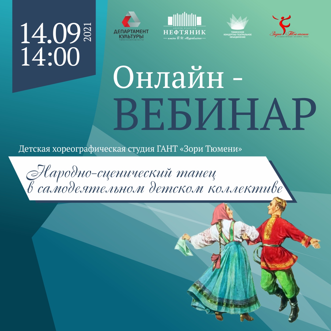 Завтра пройдет онлайн-вебинар «Народно-сценический танец в самодеятельном  детском коллективе»