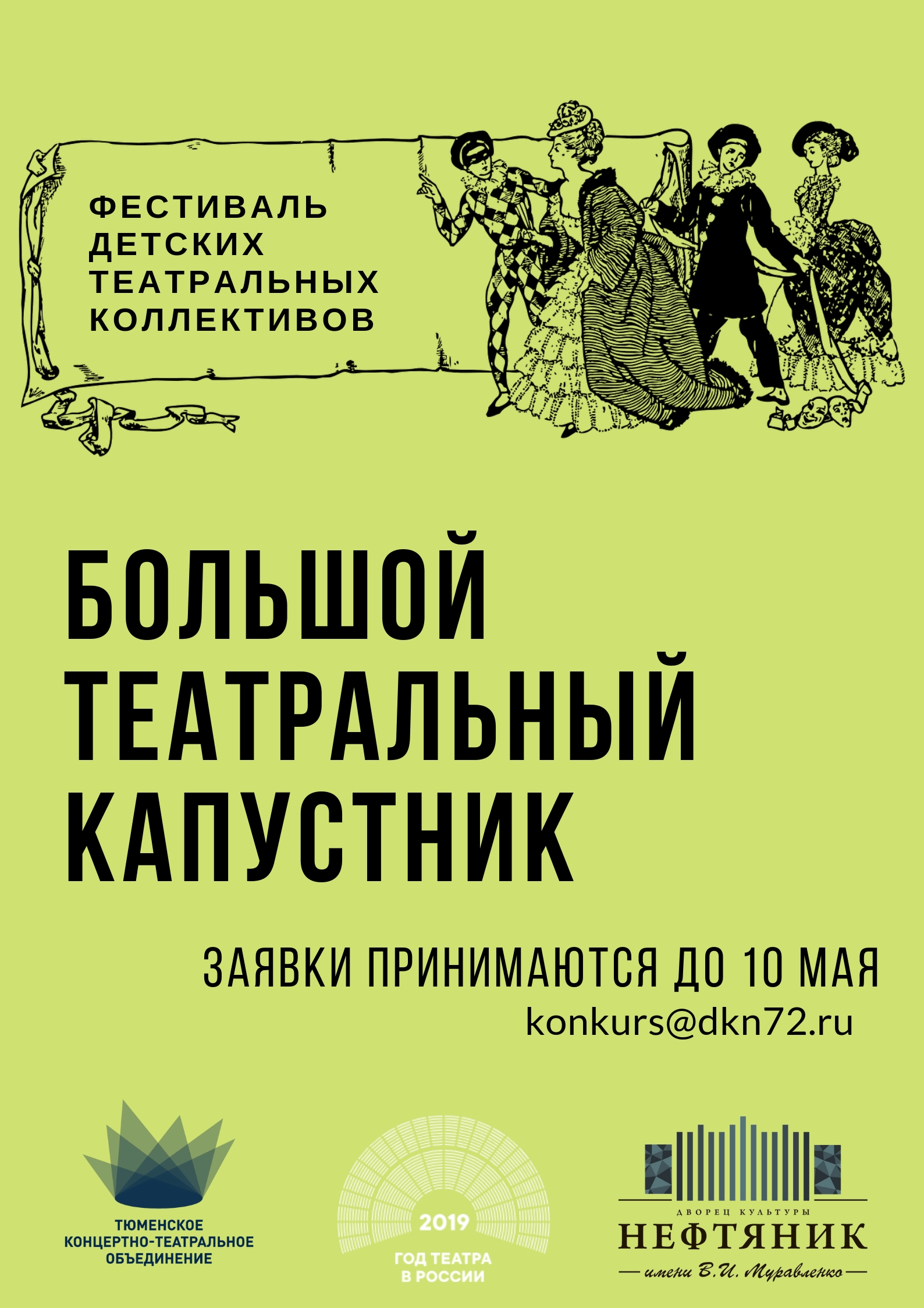 Детский «Большой театральный капустник» пройдет в ДК «Нефтяник»