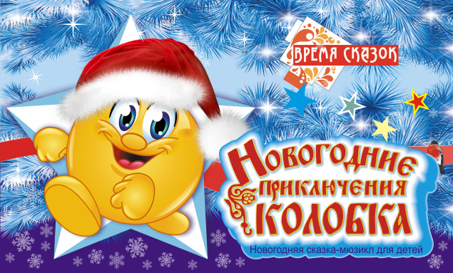Новогоднее Представление Про Колобка Новогоднее Представление Про Колобка