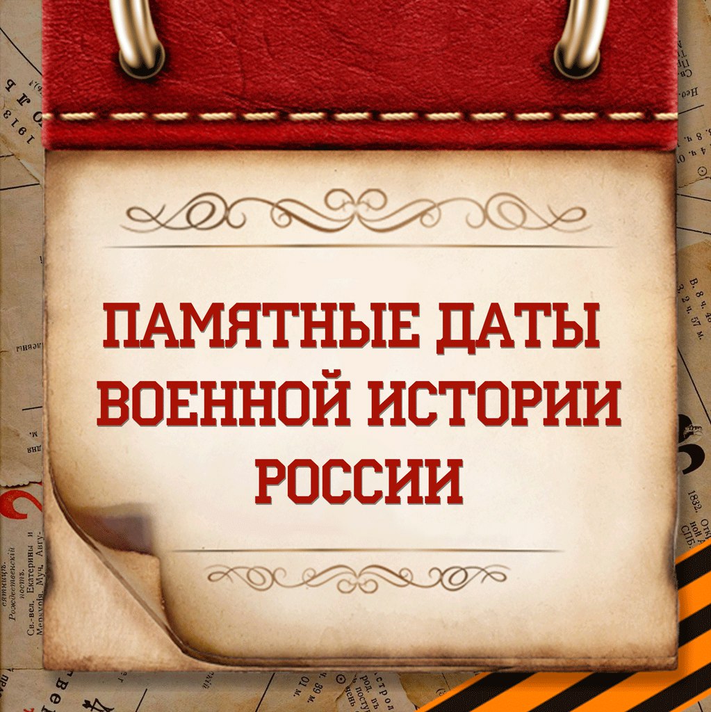 памятные даты военной истории россии в августе 2021 году. Смотреть фото памятные даты военной истории россии в августе 2021 году. Смотреть картинку памятные даты военной истории россии в августе 2021 году. Картинка про памятные даты военной истории россии в августе 2021 году. Фото памятные даты военной истории россии в августе 2021 году