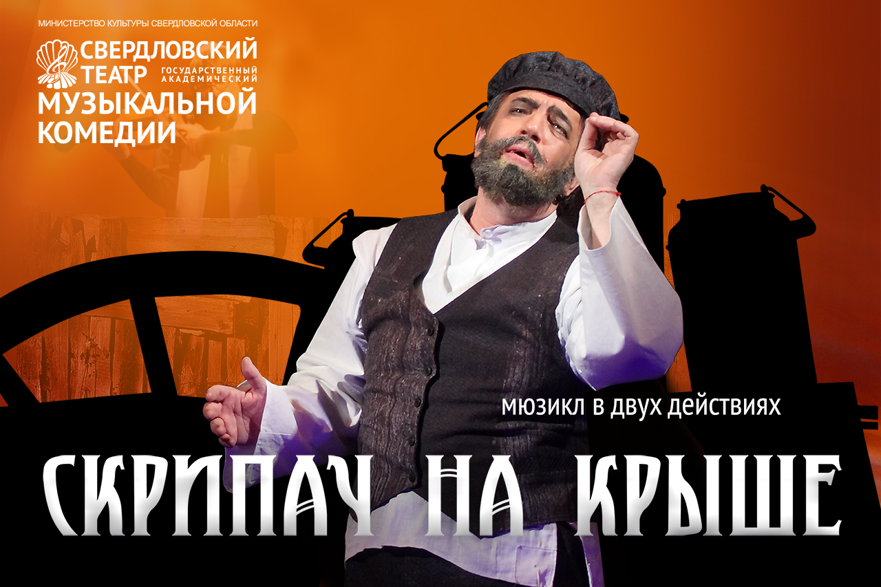 Легендарный мюзикл «Скрипач на крыше» покажет Свердловский театр ...