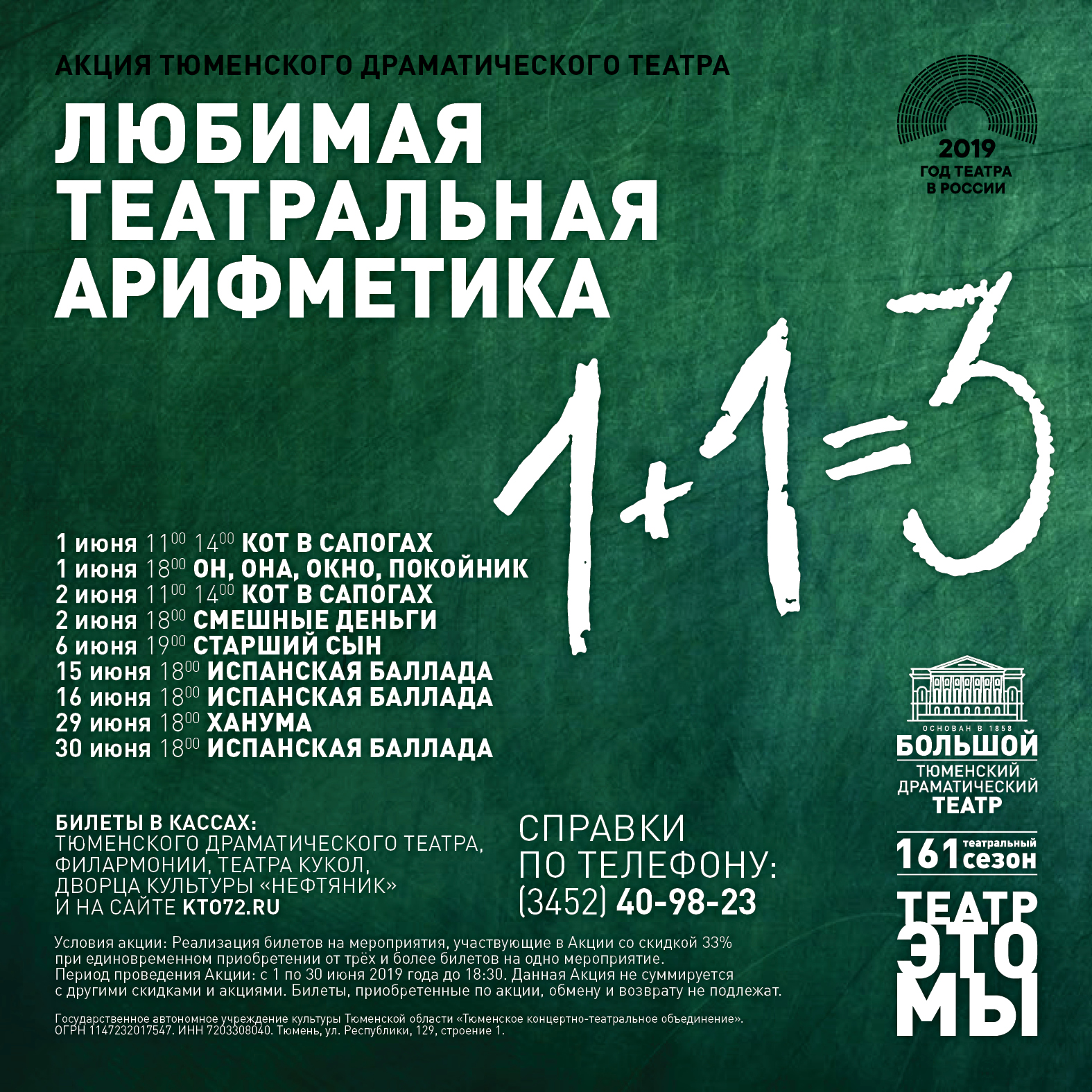 В ТБДТ стартует акция 1 + 1 = 3