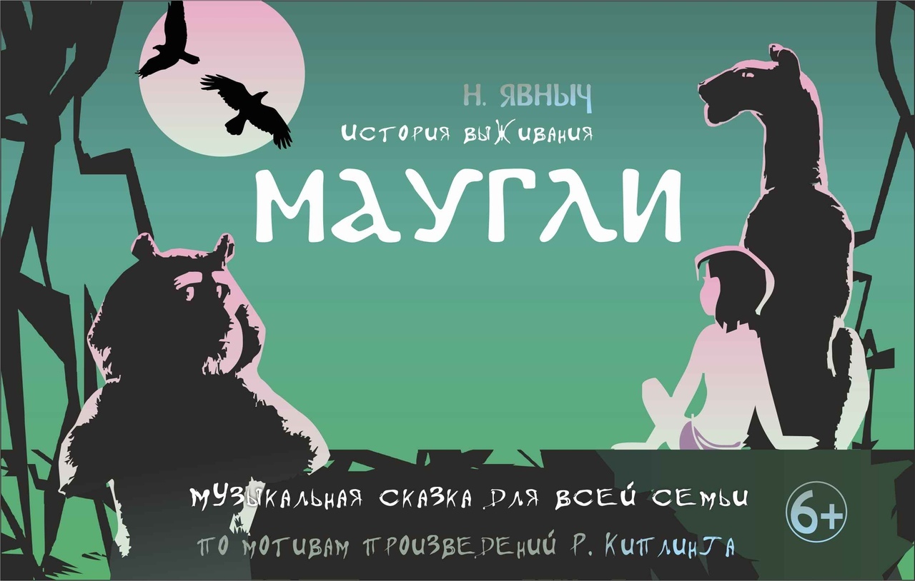 Маугли афиша. Московский губернский театр книга джунглей. Маугли афиша театр. Маугли брянский театр драмы. Спектакль маугли афиша.