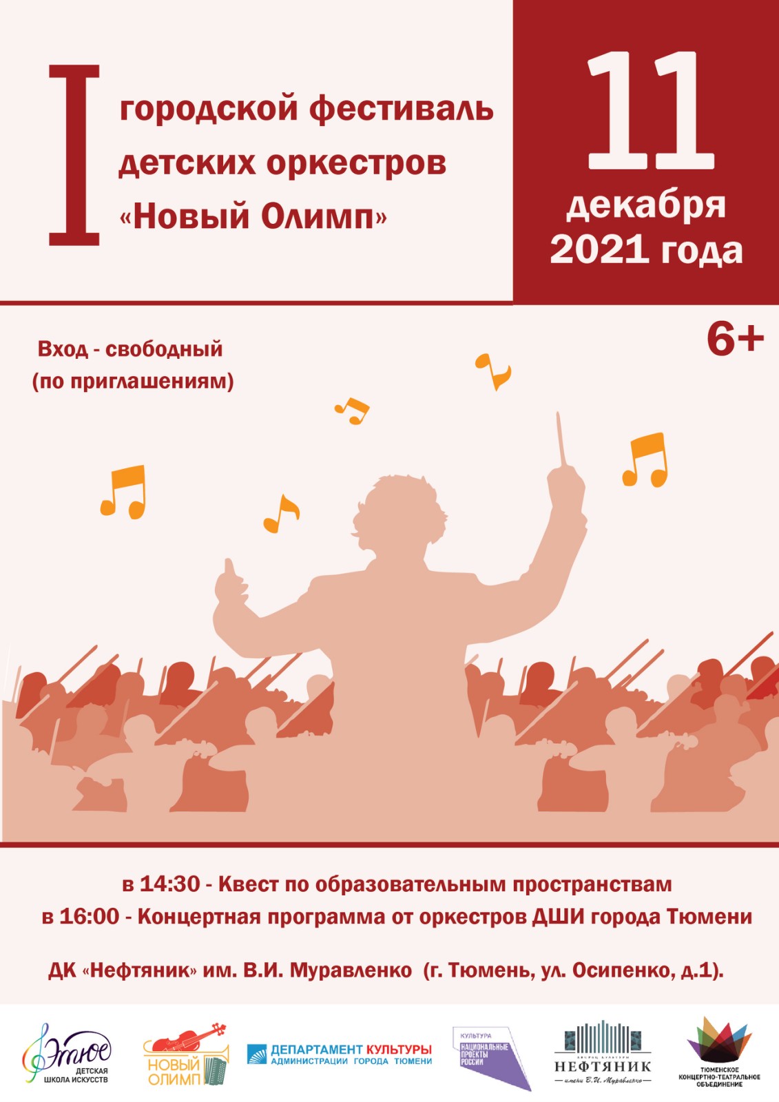 Первый городской фестиваль детских оркестров «Новый Олимп» пройдет в ДК  «Нефтяник»