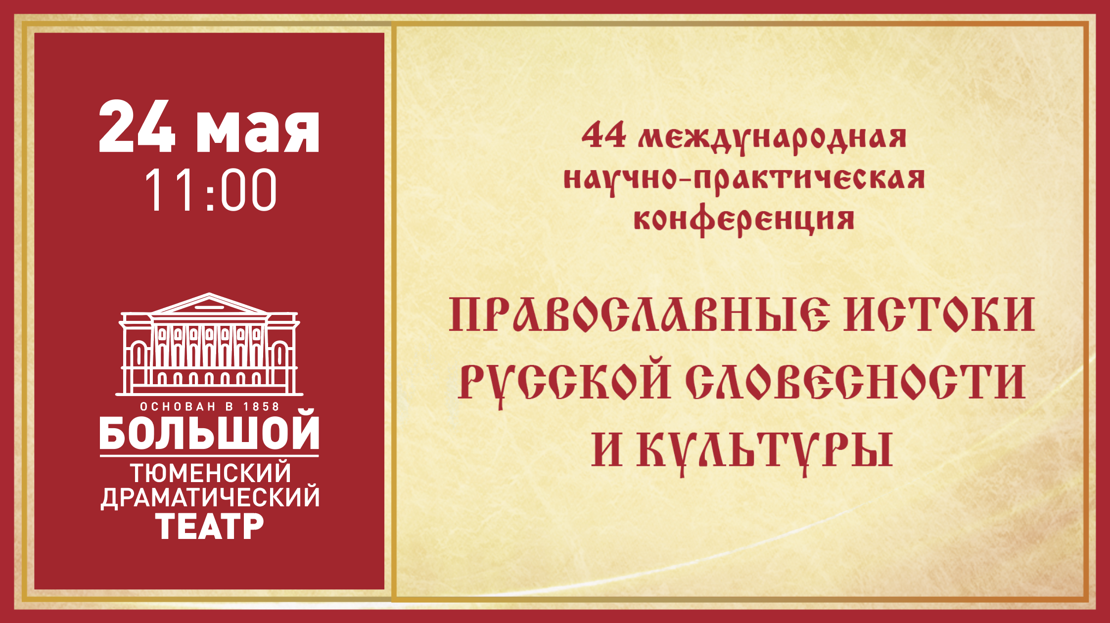 Онлайн-трансляция Международной конференции «Православные истоки русской  культуры и словесности»