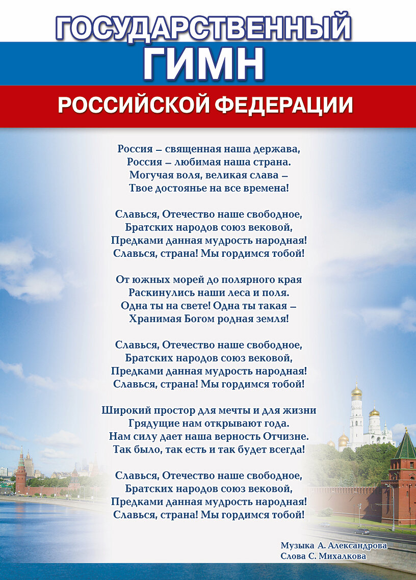 Российский полностью. Гимны государственный гимн Российской Федерации текст песни. Текст гимна России Российской Федерации. Гимн Российской Федерации новый текст. Текст государственного гимна Российской Федерации на слова.