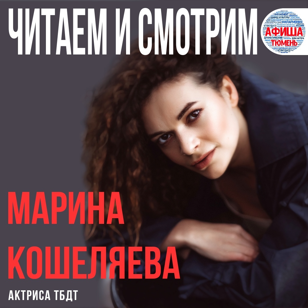 Читаем и смотрим» с Мариной Кошеляевой