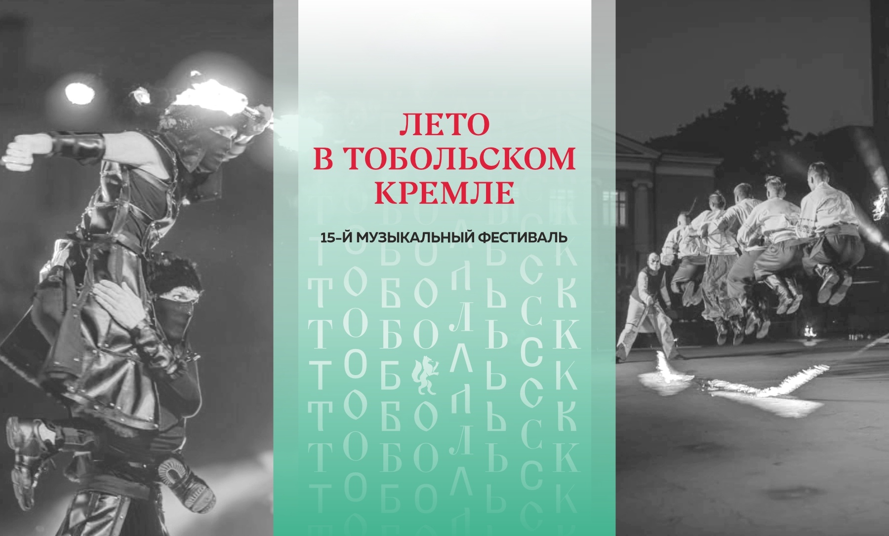 Фестиваль «Лето в Тобольском кремле» завершится огненным шоу-спектаклем « Сибирь. Начало»