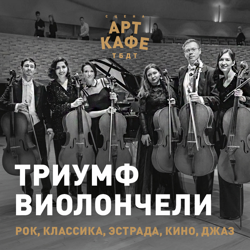 ТРИУМФ ВИОЛОНЧЕЛИ