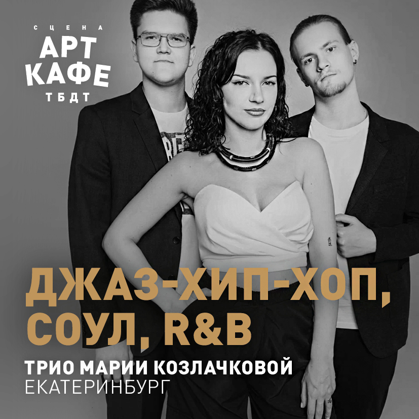 ТРИО МАРИИ КОЗЛАЧКОВОЙ