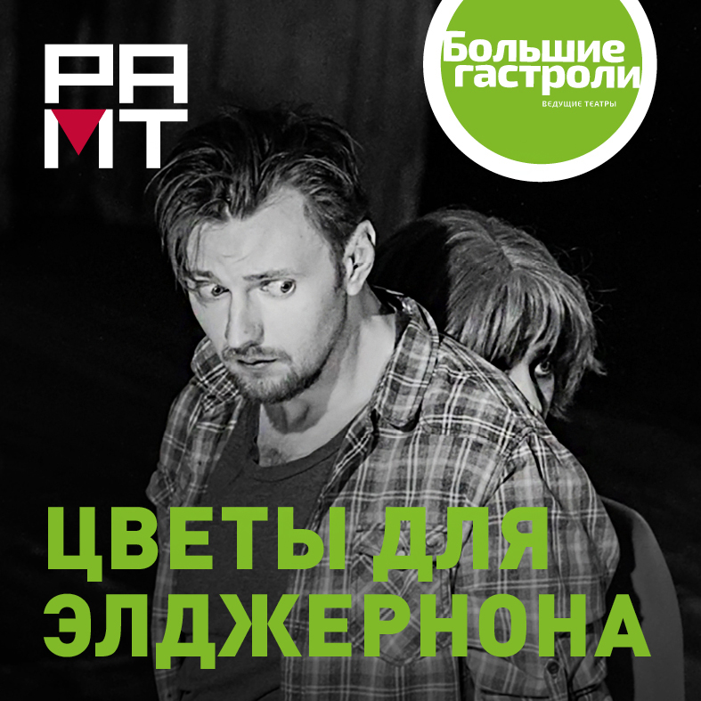 ЦВЕТЫ ДЛЯ ЭЛДЖЕРНОНА (РАМТ. Москва)