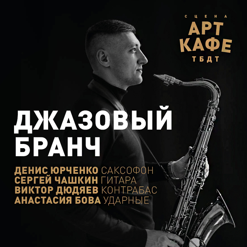 ДЖАЗОВЫЙ БРАНЧ