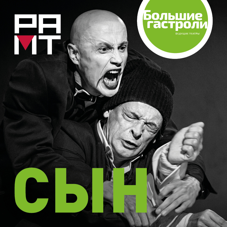 СЫН (РАМТ. Москва)