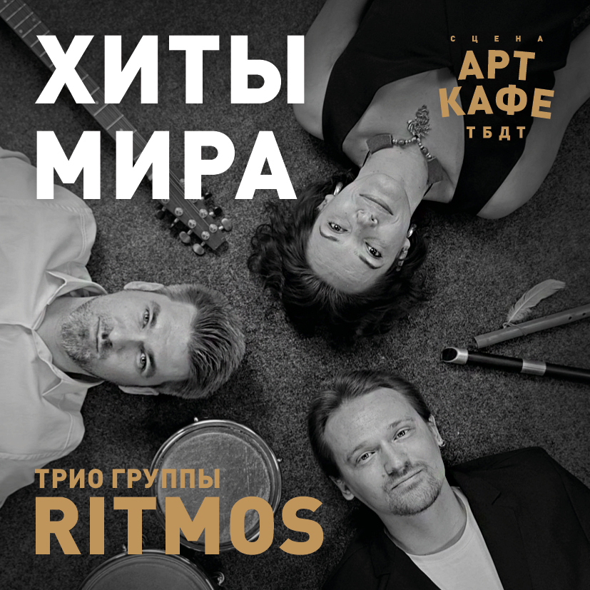 ХИТЫ МИРА. Трио группы Ritmos