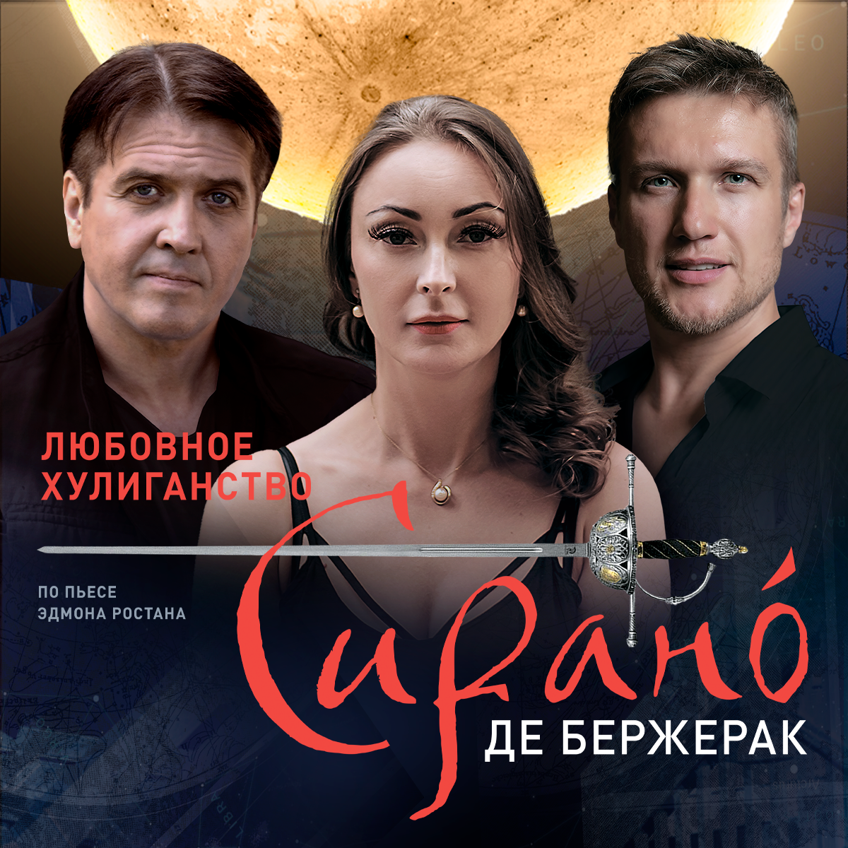 Сирано де Бержерак
